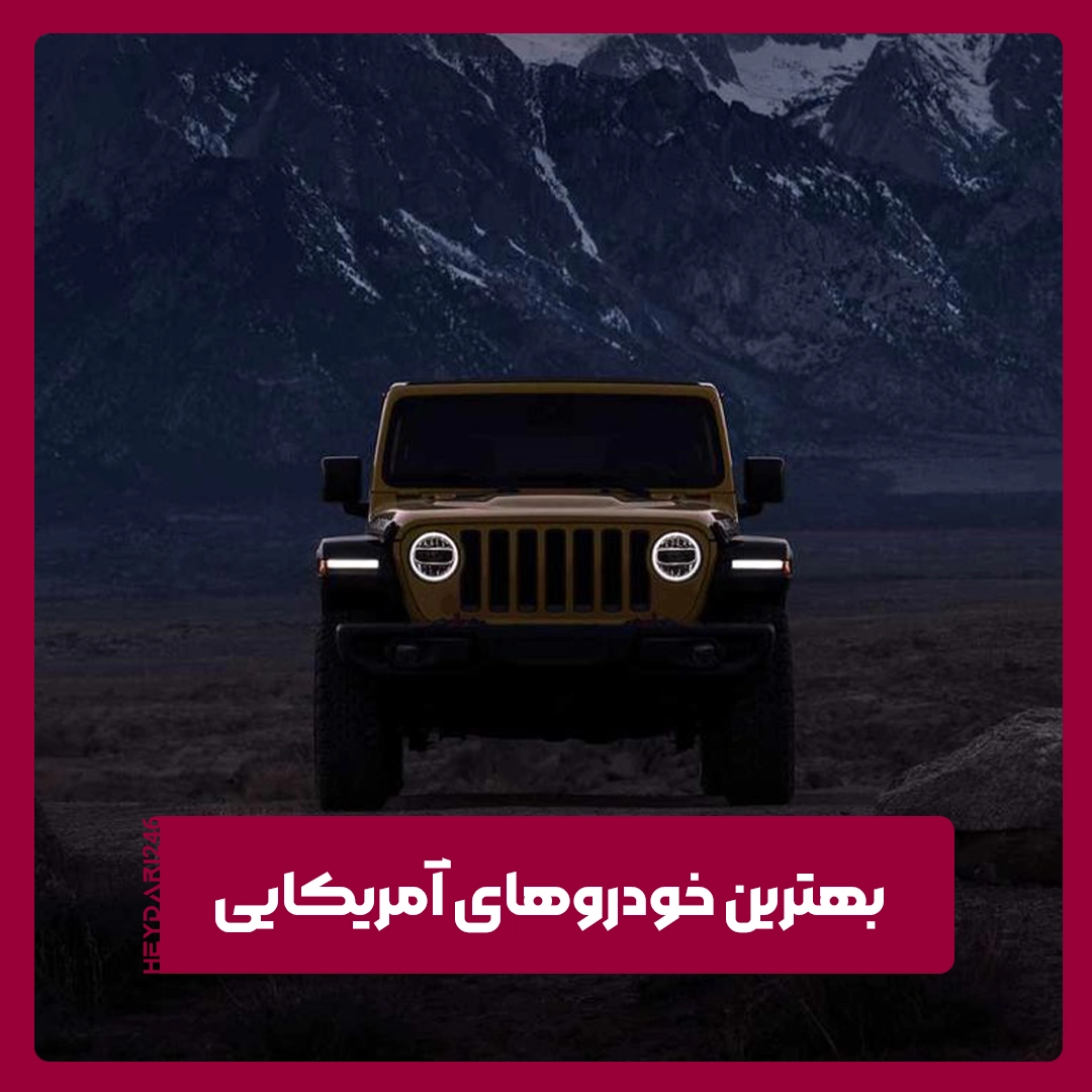 خودروهای آمریکایی