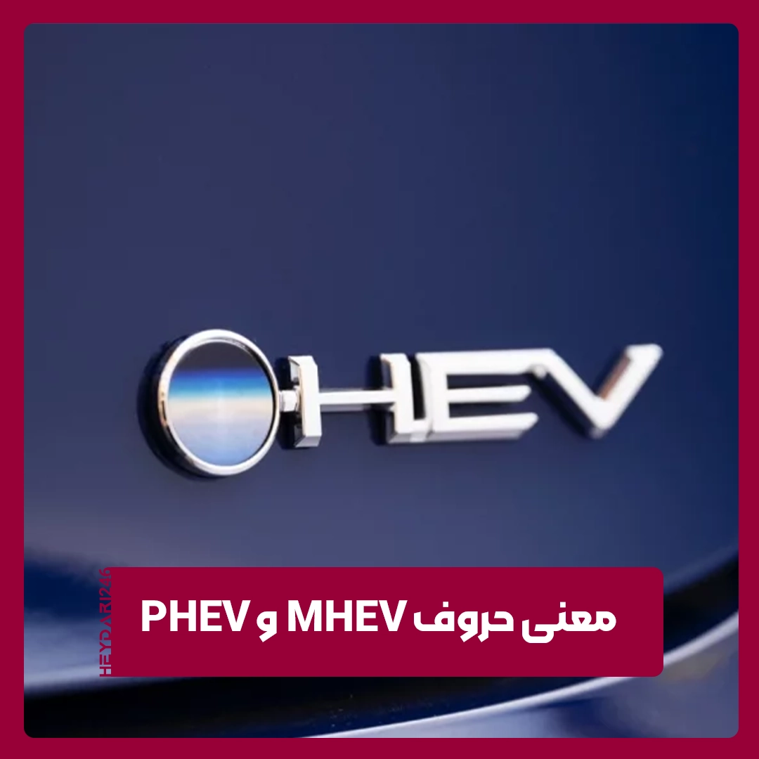 MHEV و PHEV