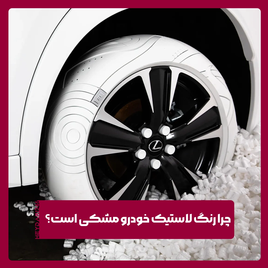 رنگ لاستیک