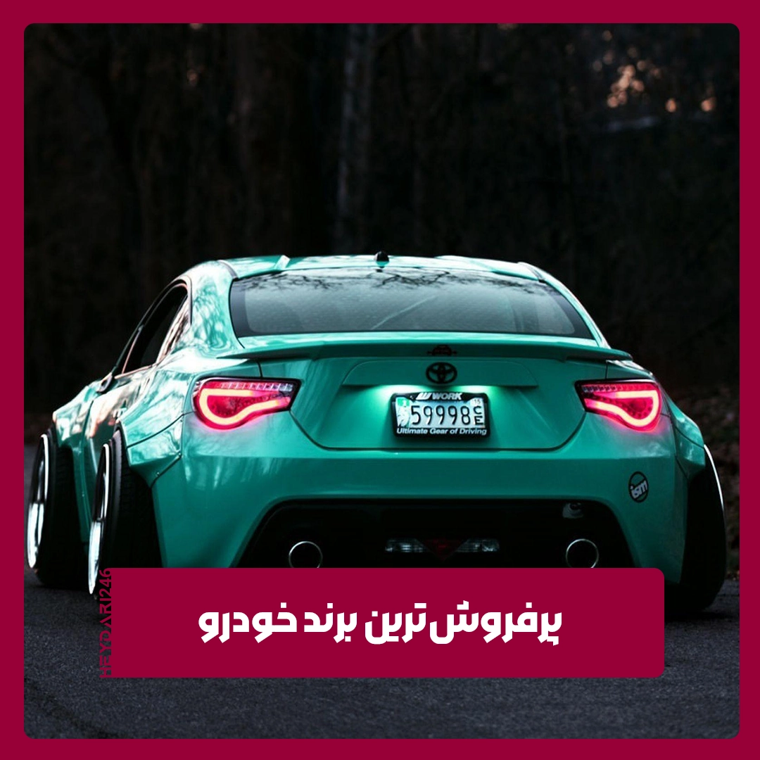 پرفروش‌ترین برند خودرو