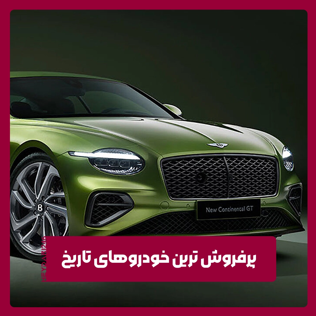 پرفروش ترین خودروهای تاریخ