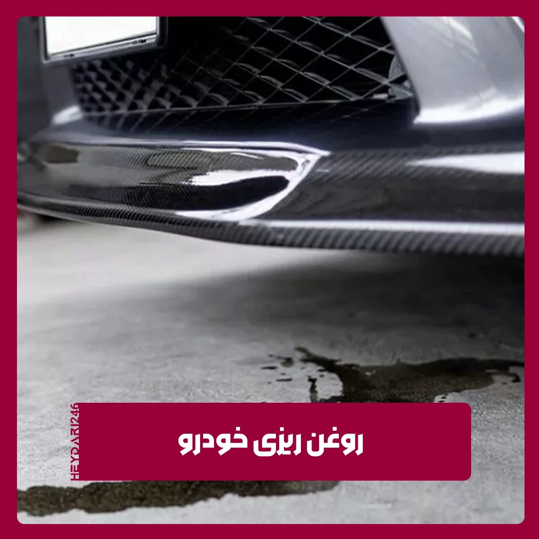 روغن ریزی خودرو