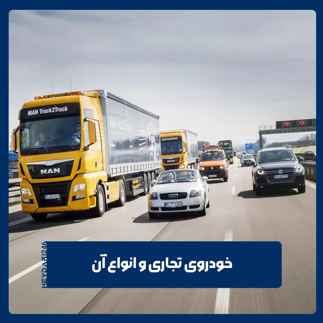 خودروهای تجاری