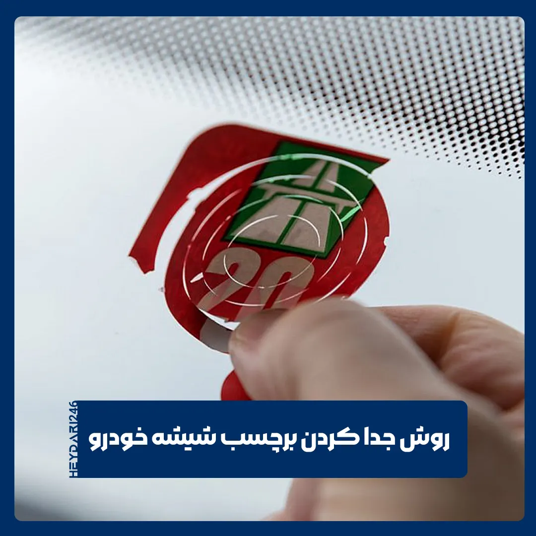 برچسب‌ شیشه جلو