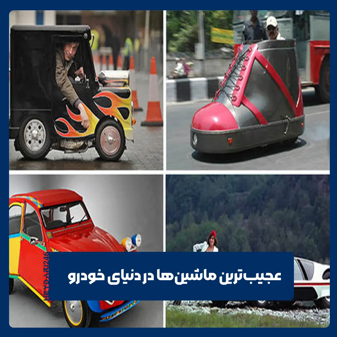 عجیب‌ترین ماشین‌