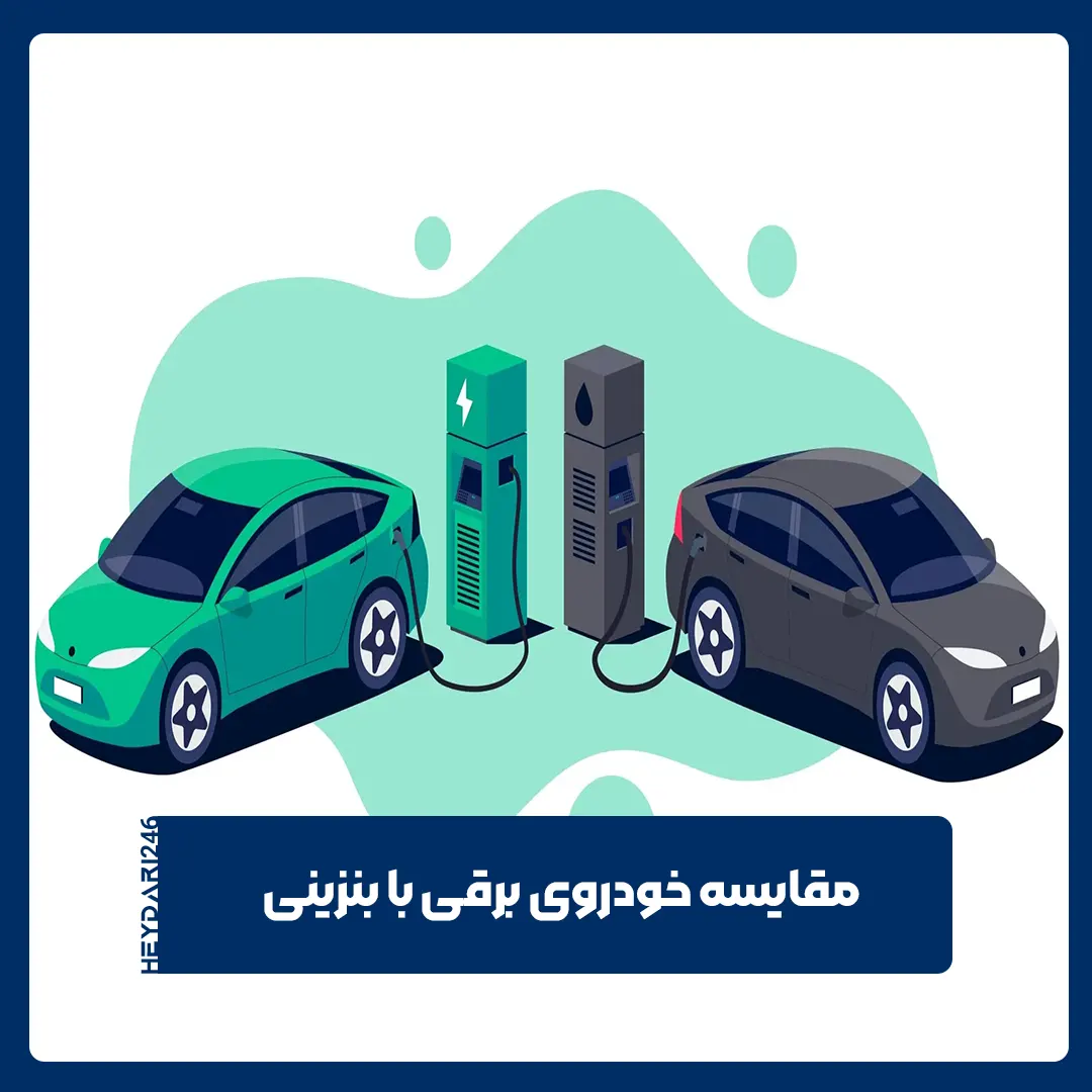 خودروی برقی با بنزینی
