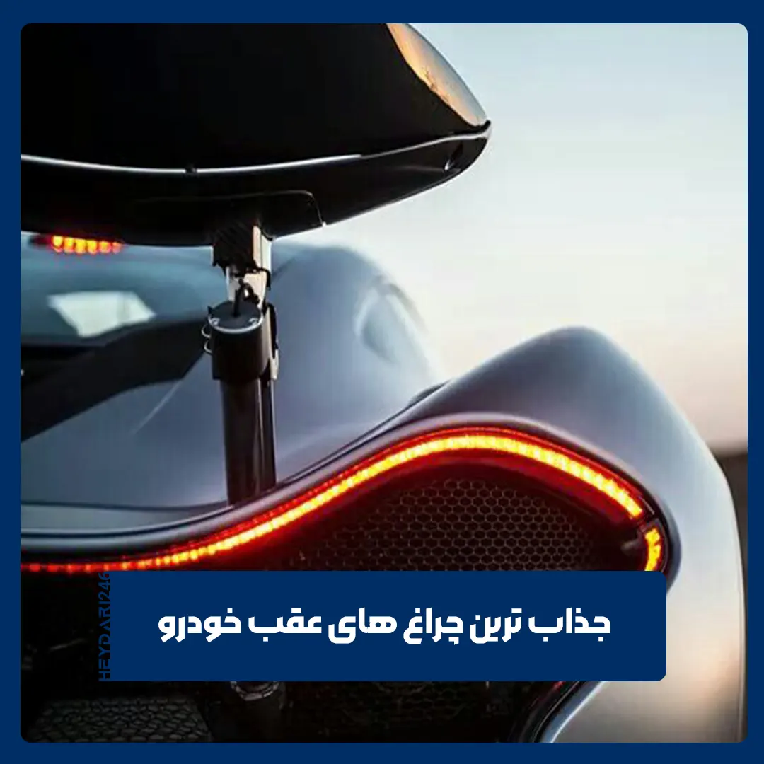 چراغ‌ عقب