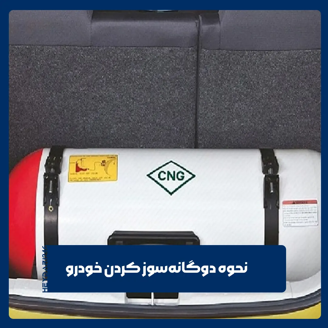 دوگانه‌سوز