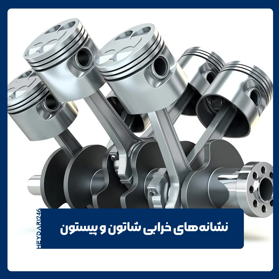 شاتون و پیستون