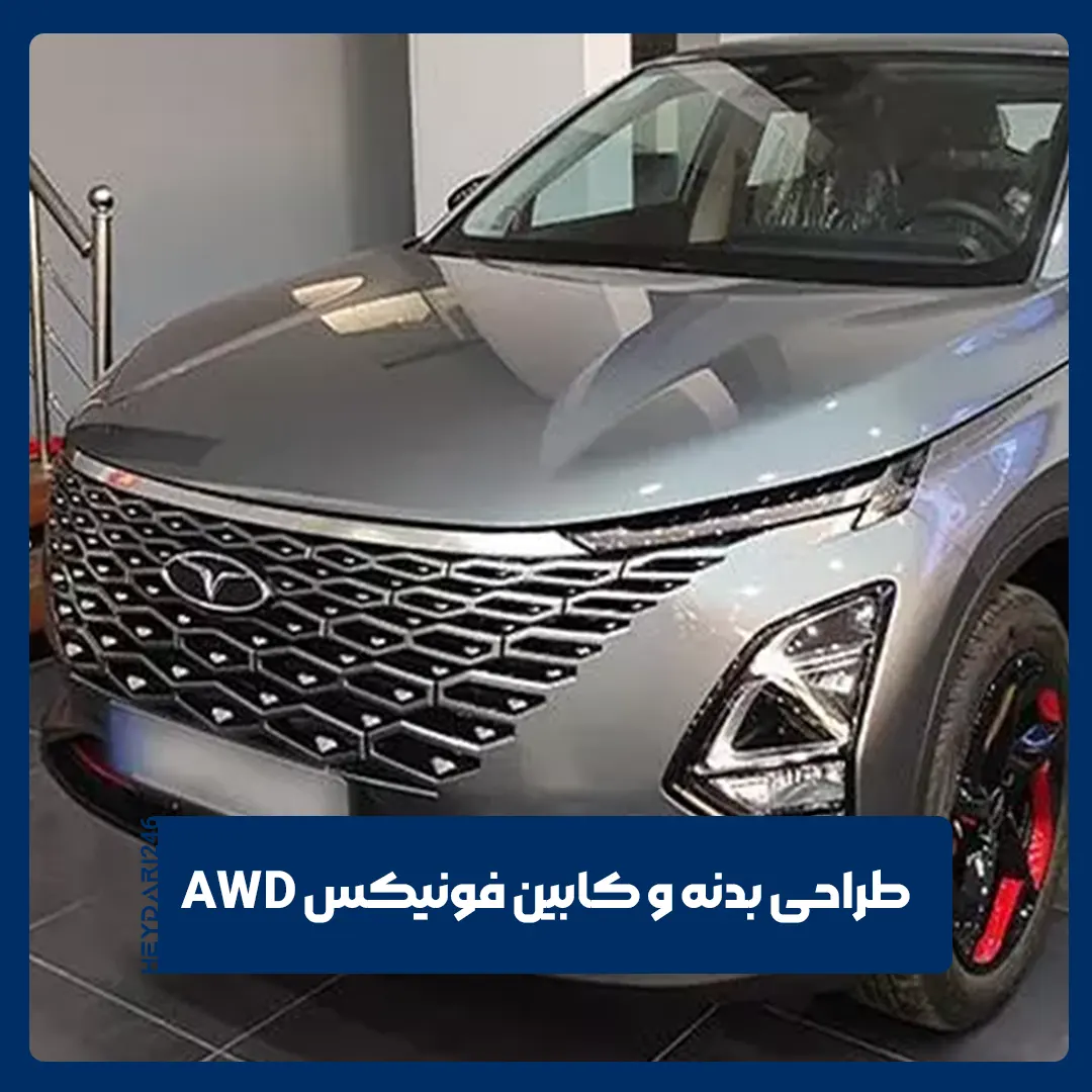 طراحی بدنه فونیکس