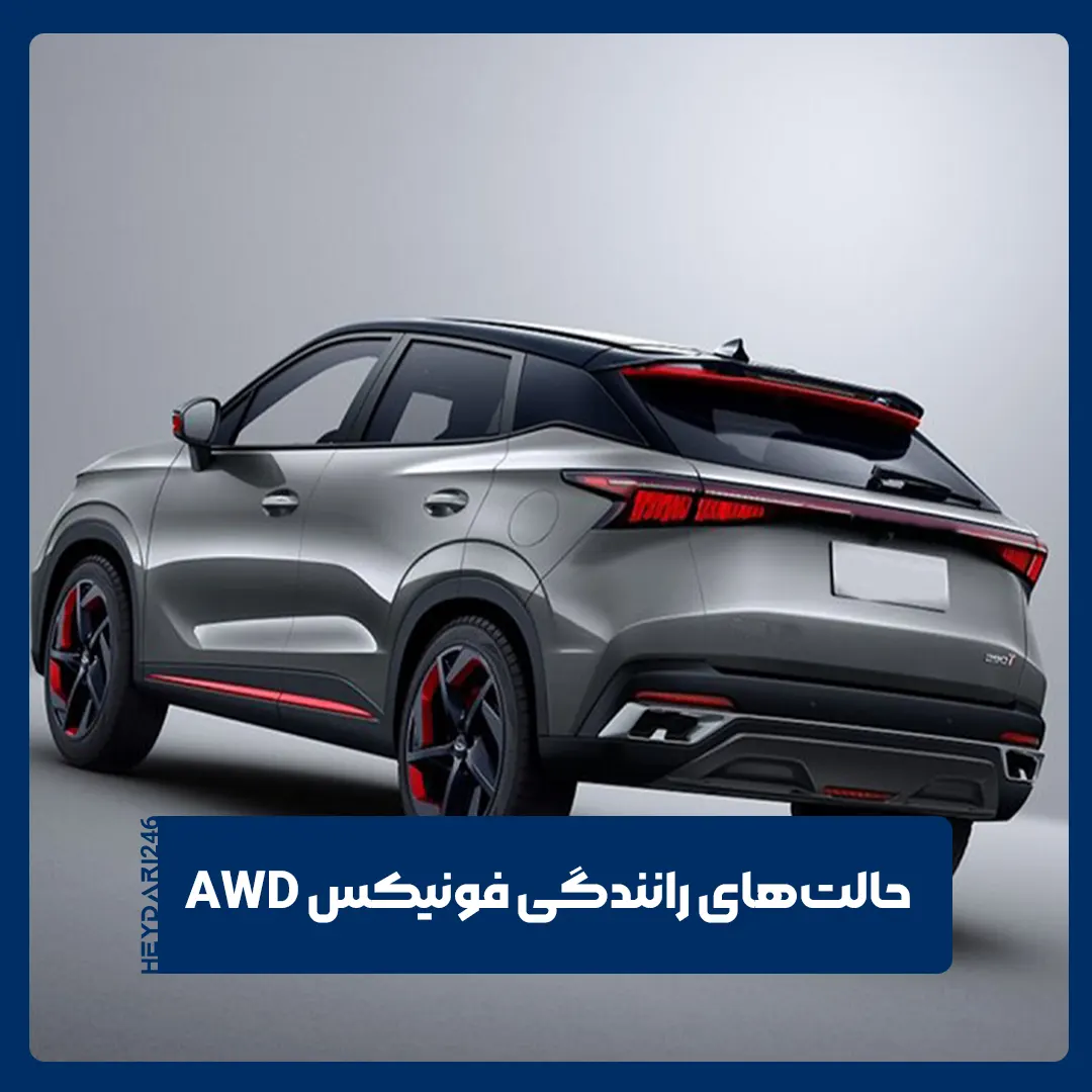 فونیکس AWD