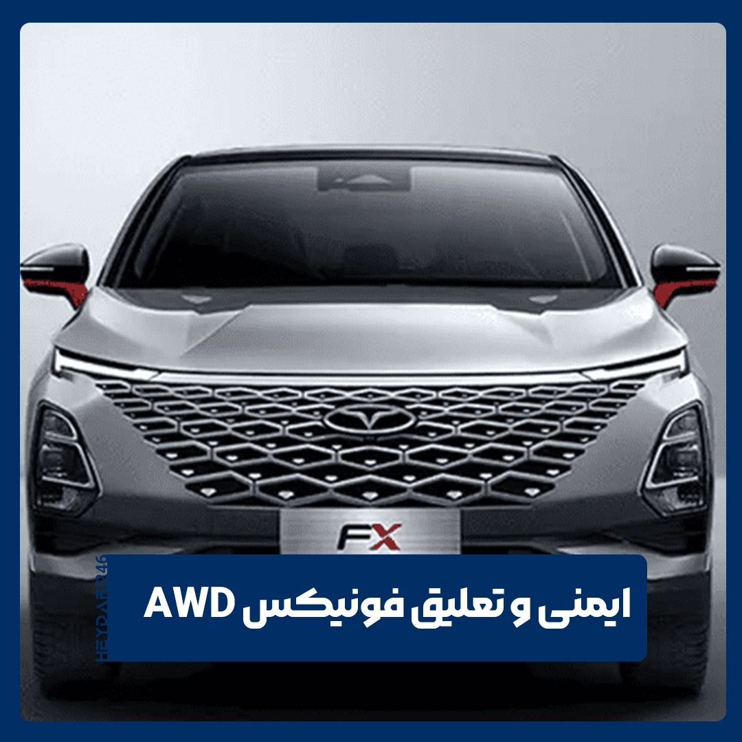فونیکس AWD