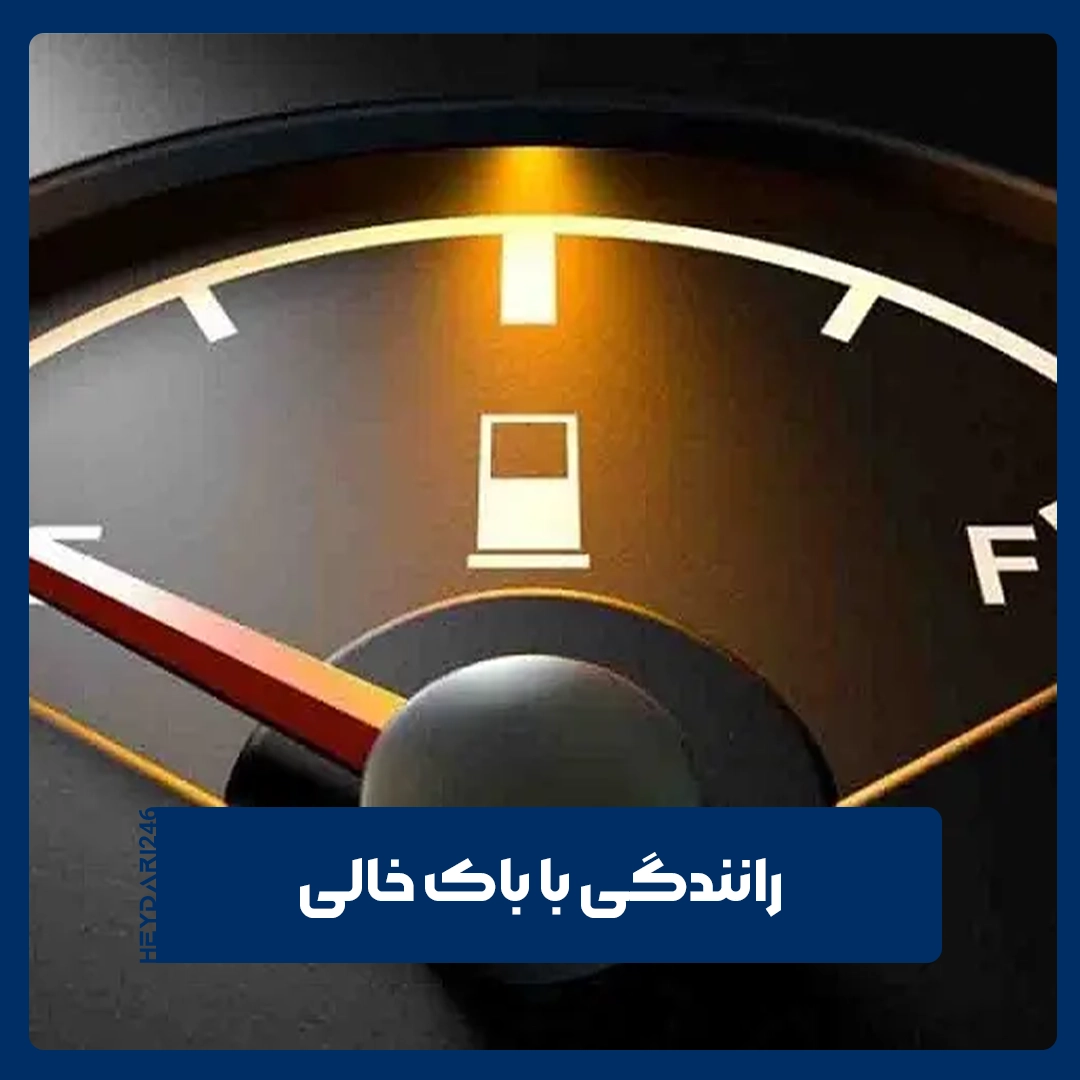 باک خالی
