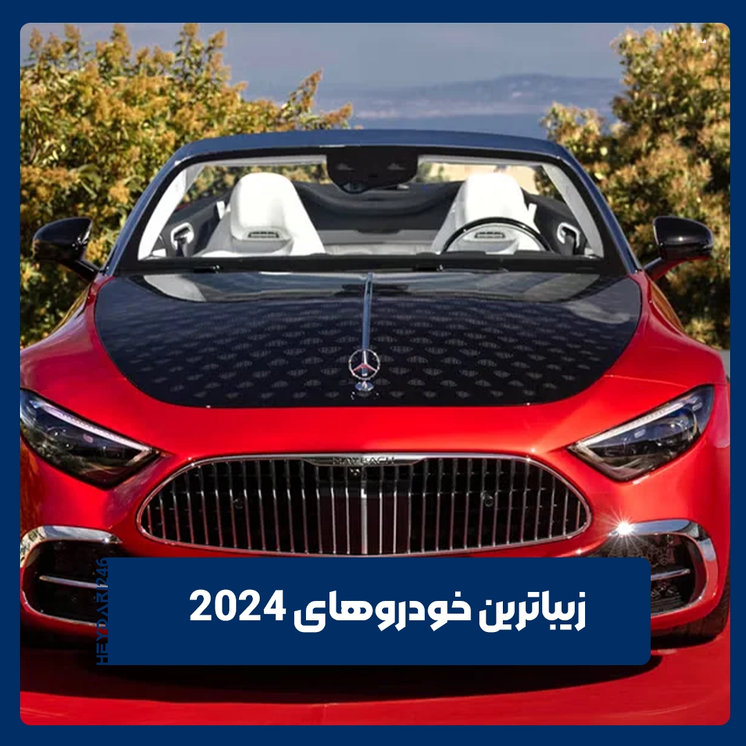 زیباترین خودرو