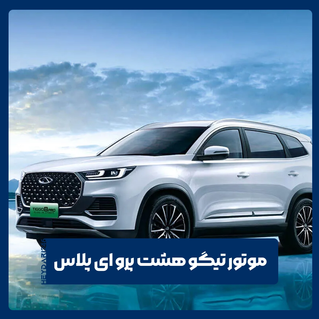 تیگو هشت پرو ای پلاس