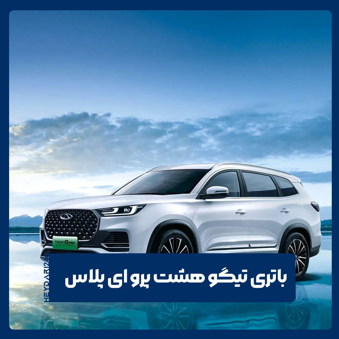 باتری تیگو هشت پرو ای پلاس