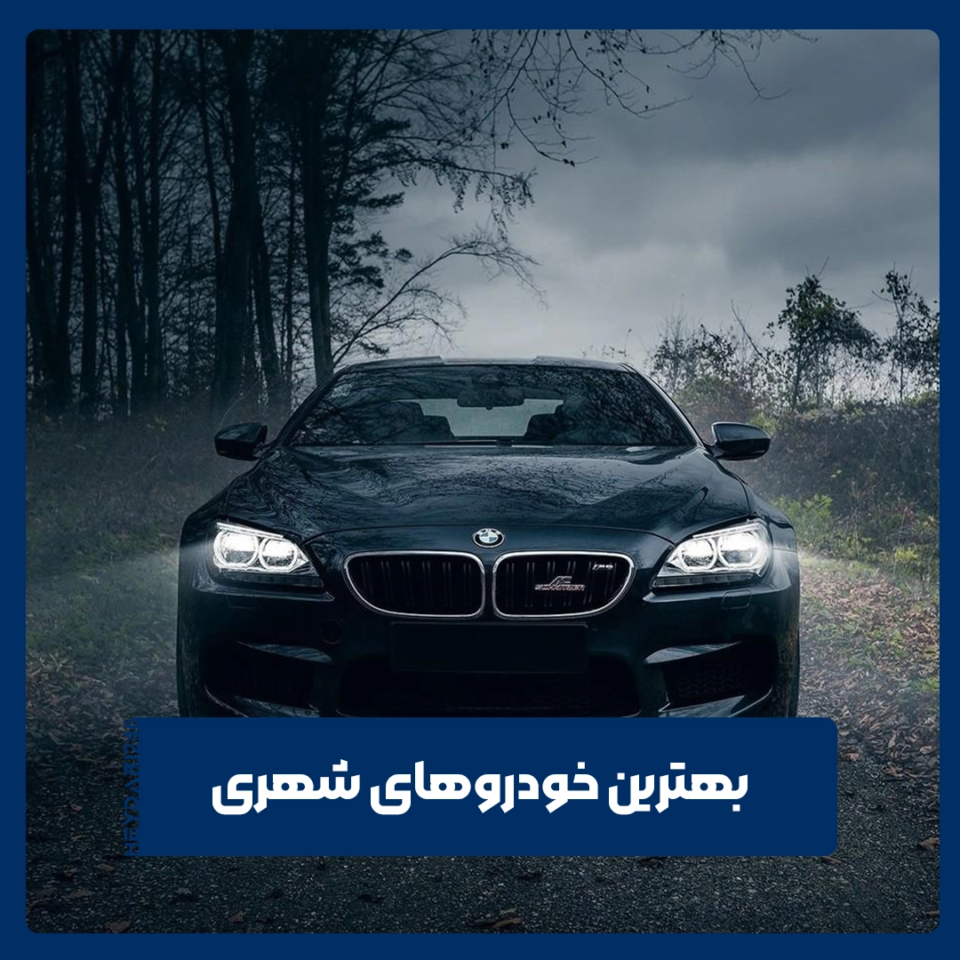 خودروهای شهری