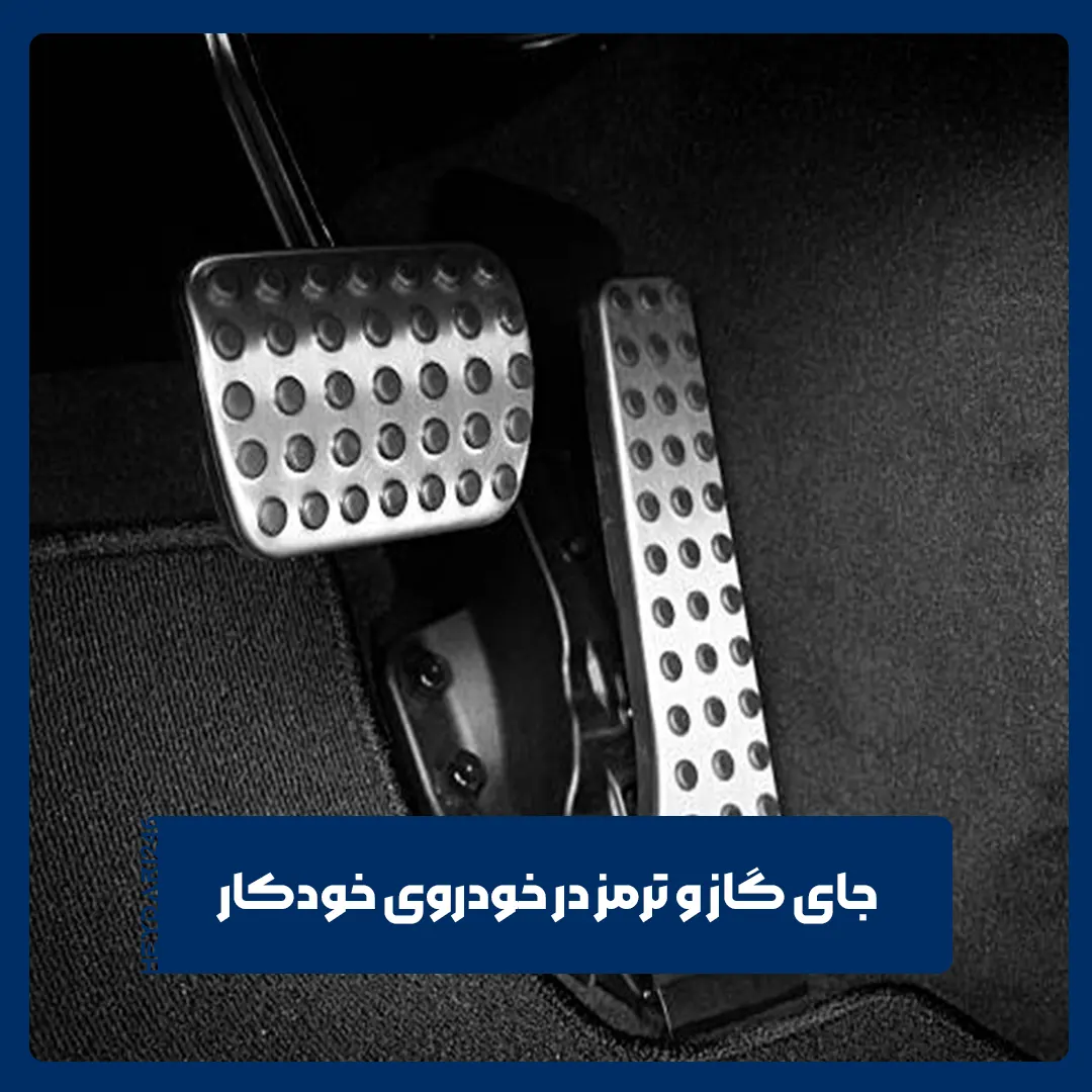 گاز و ترمز