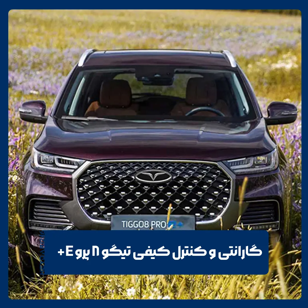 گارانتی یگو 8 پرو ای پلاس
