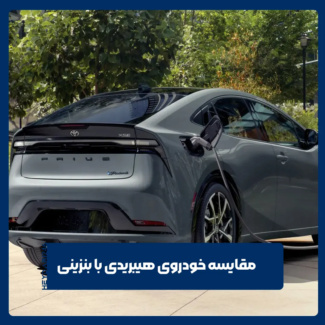 خودروی هیبریدی با بنزینی