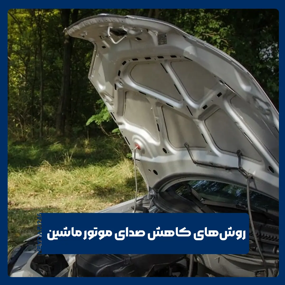 صدای موتور