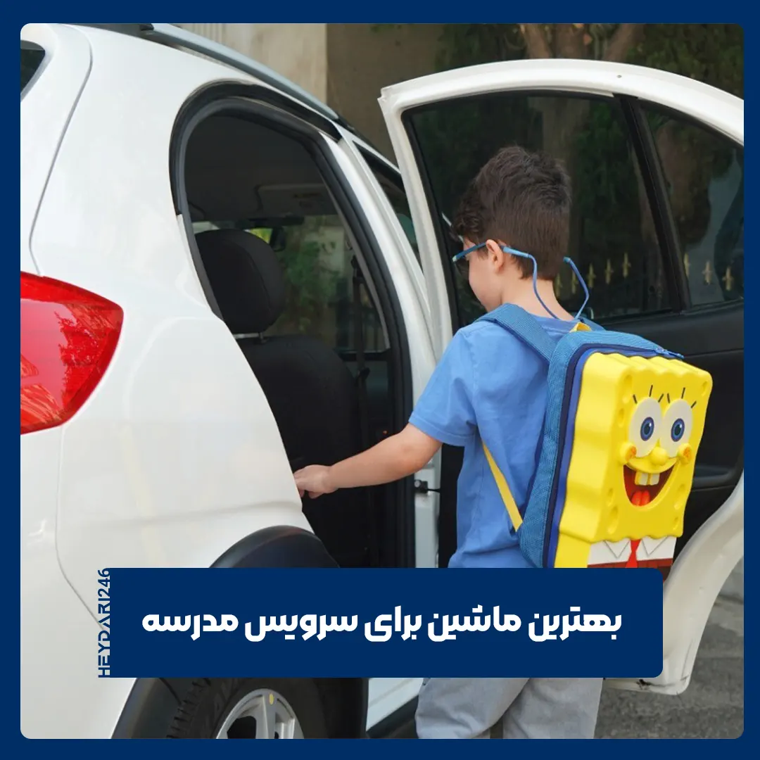 سرویس مدرسه