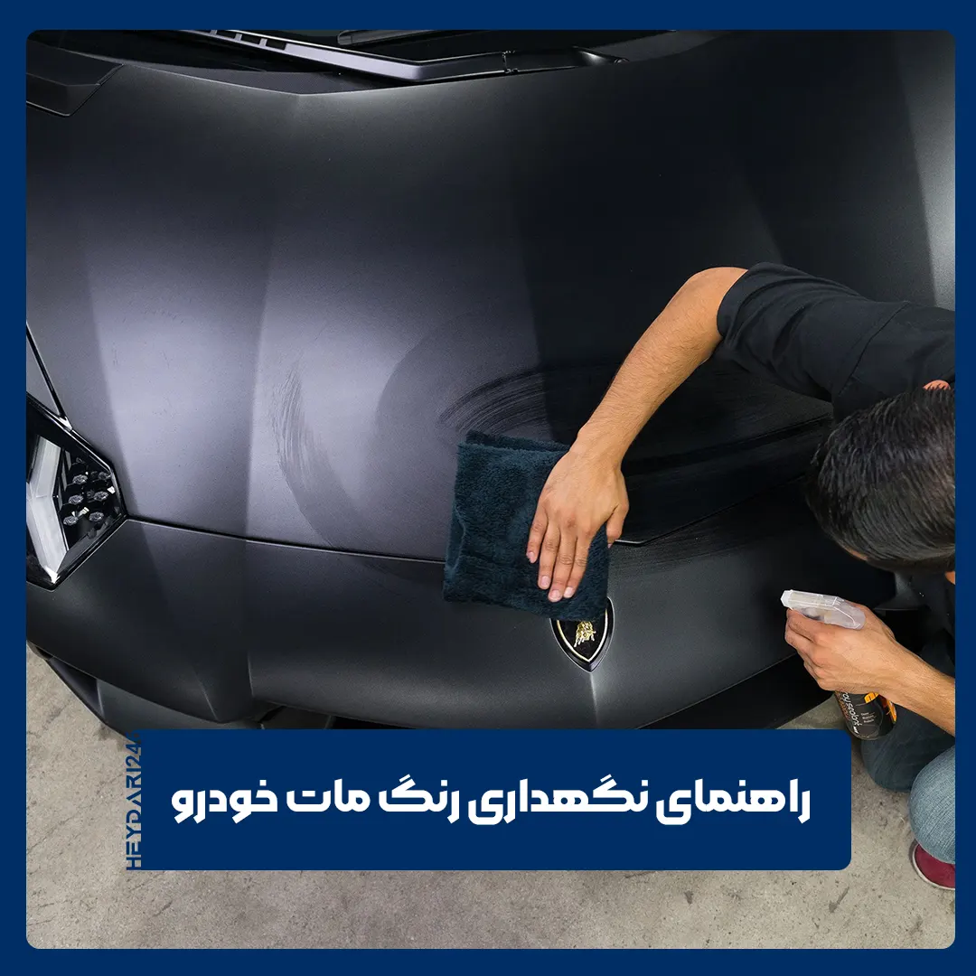 رنگ مات خودرو