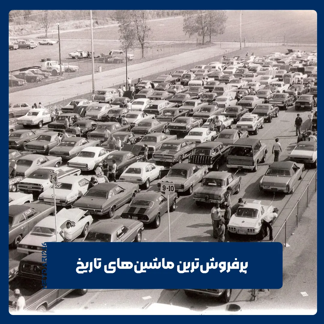 پرفروش‌ترین خودروها