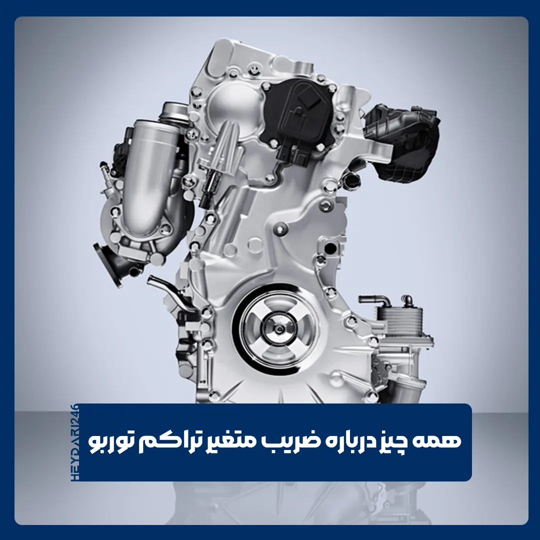 ضریب متغیر تراکم توربو