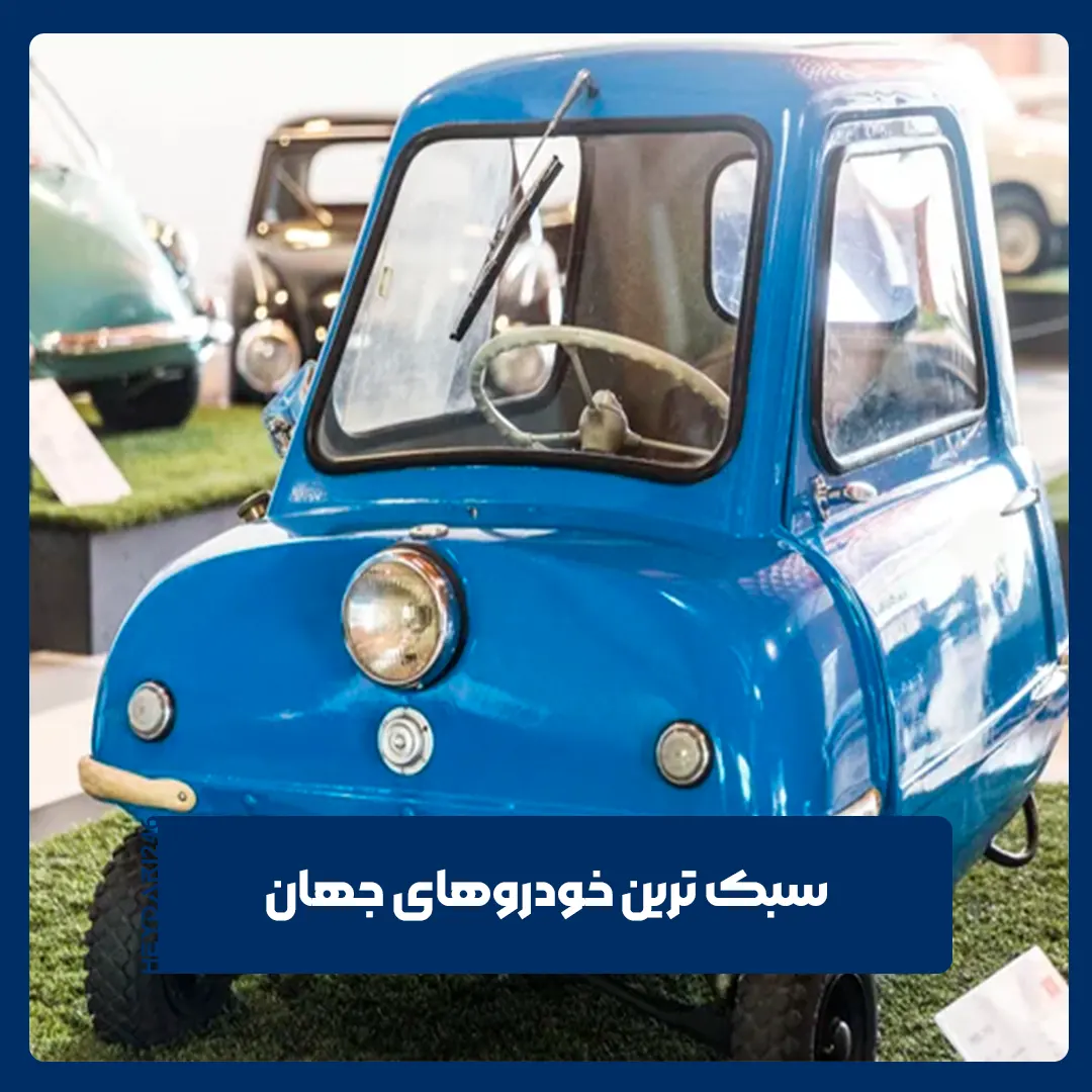 سبک‌ترین خودروها