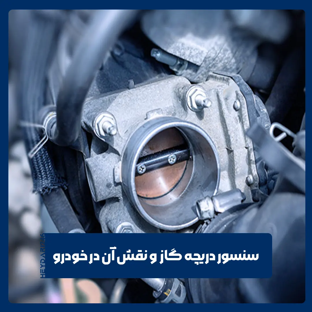 سنسور دریچه گاز