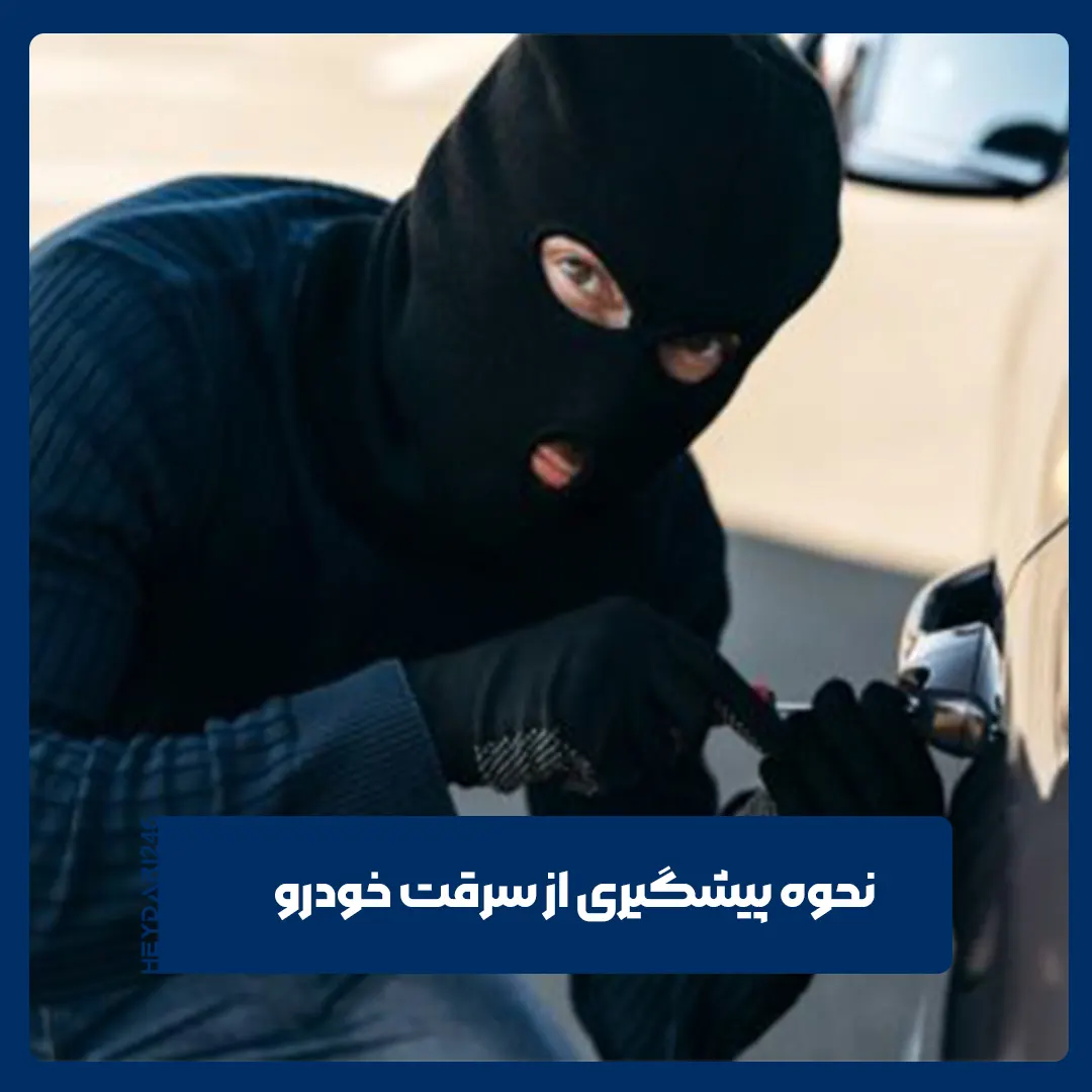 سرقت خودرو
