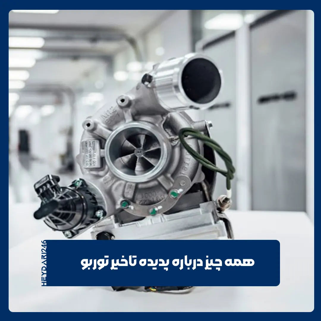 تاخیر توربو