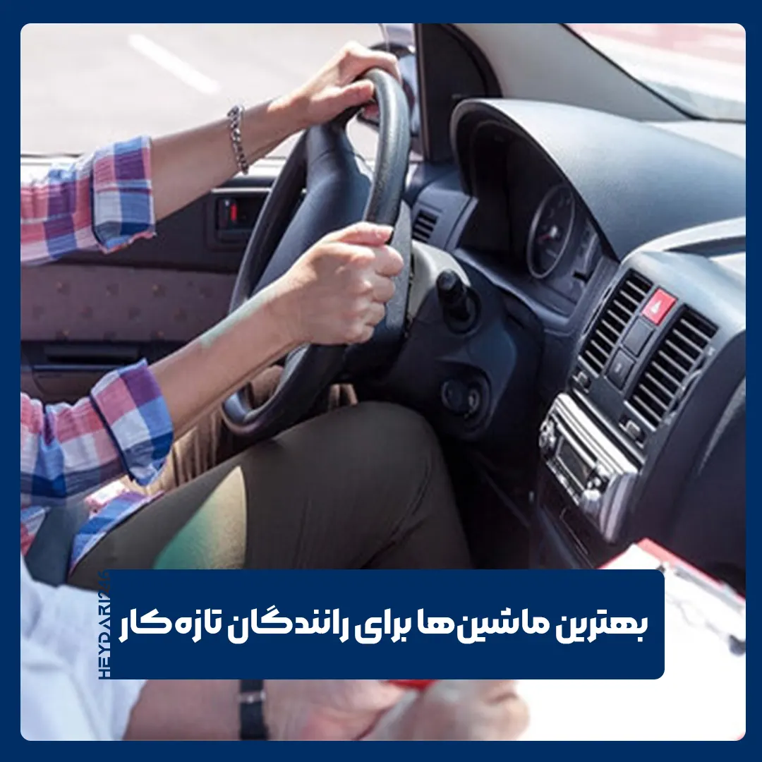 رانندگان تازه‌کار