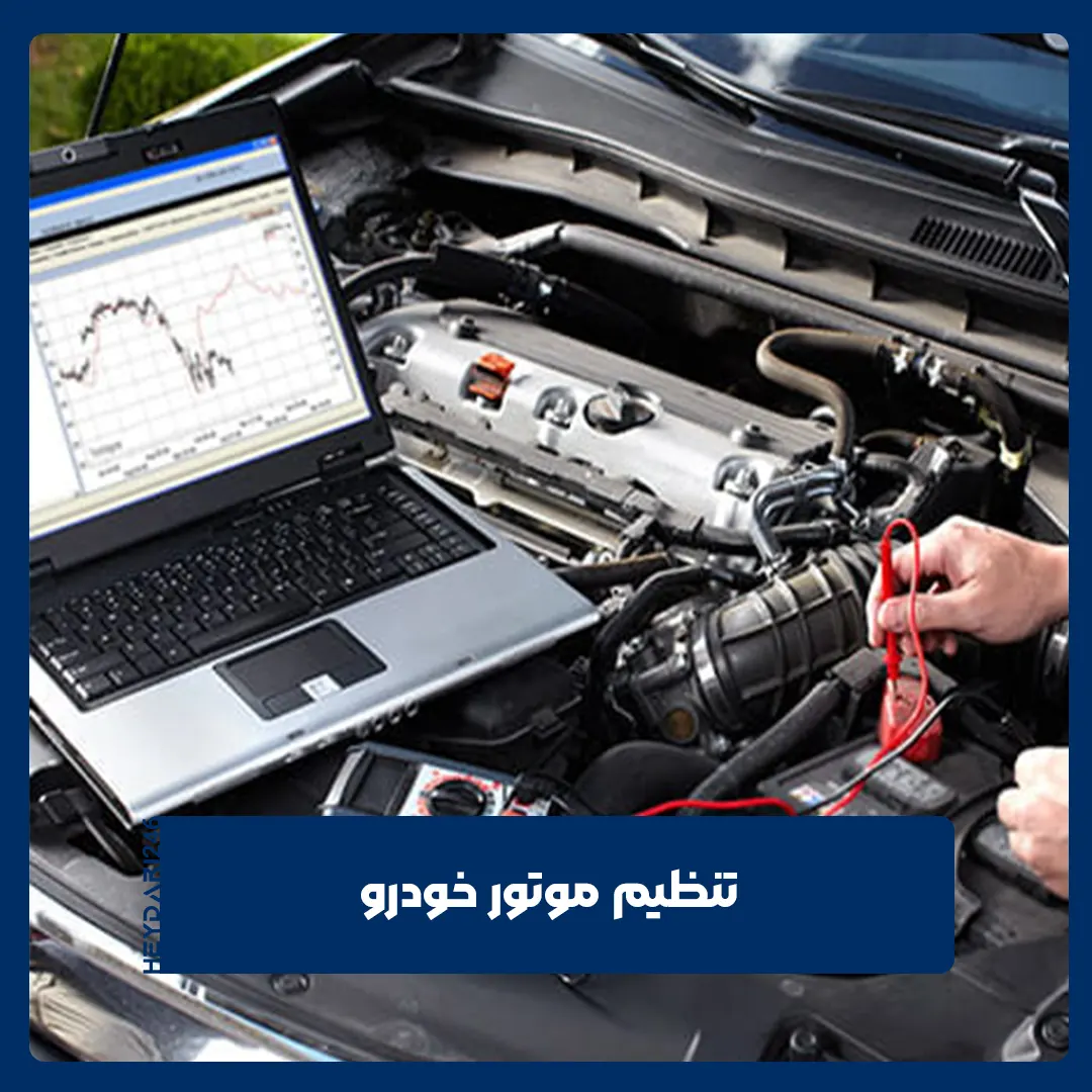 تنظیم موتور خودرو