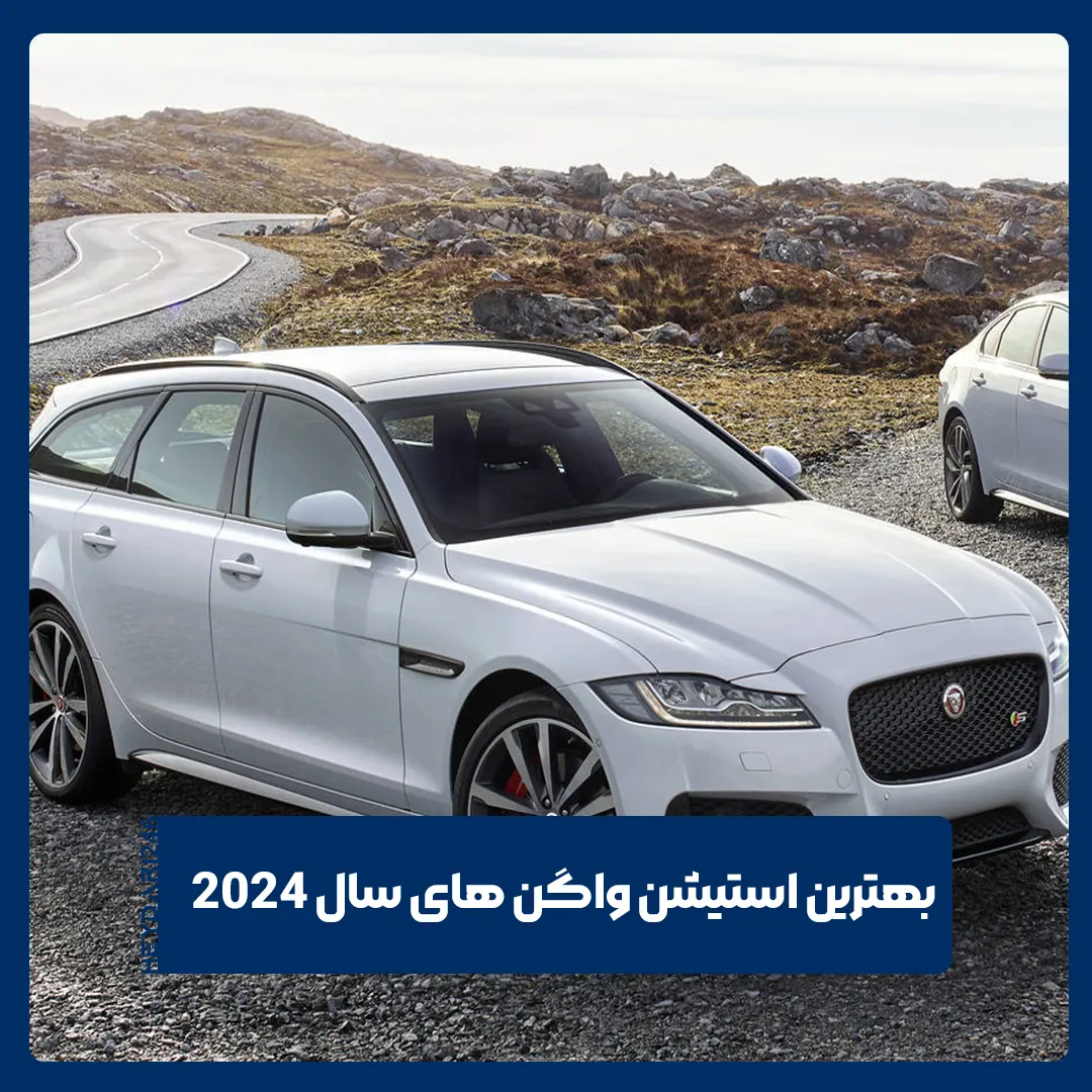 استیشن واگن