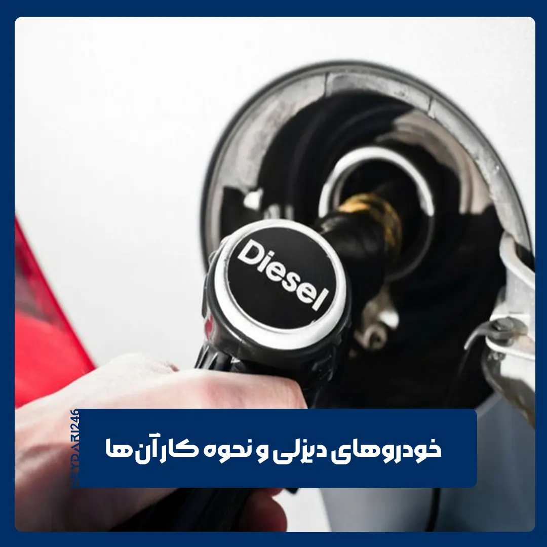 خودروهای دیزلی