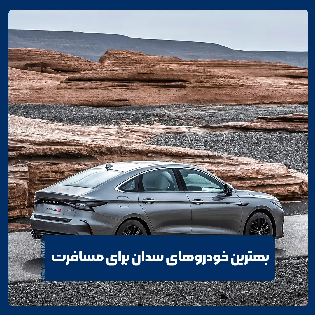 خودروهای سدان