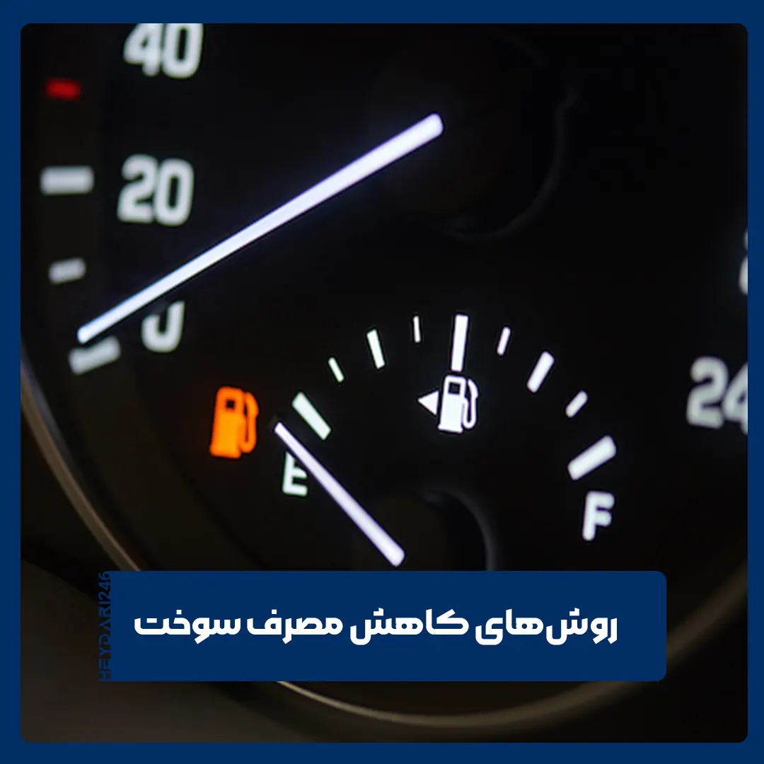 کاهش مصرف سوخت
