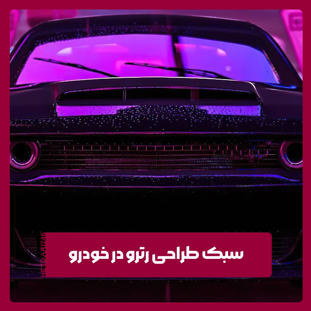 رترو