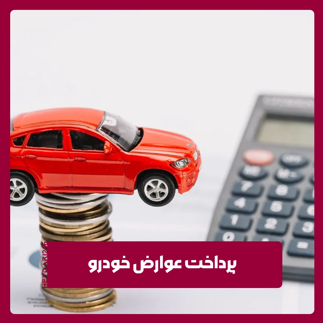 پرداخت عوارض خودرو