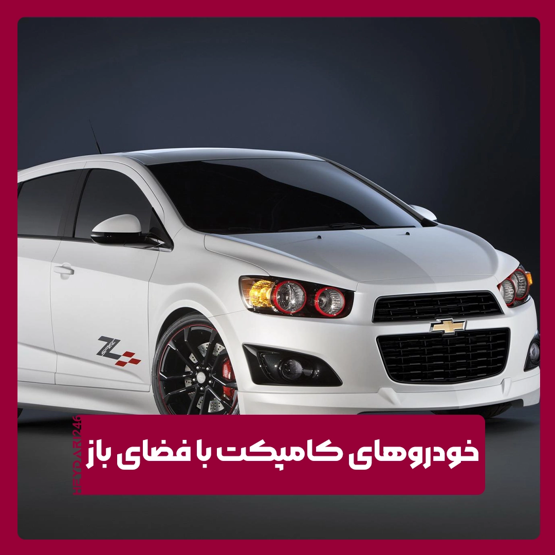 خودروهای کامپکت