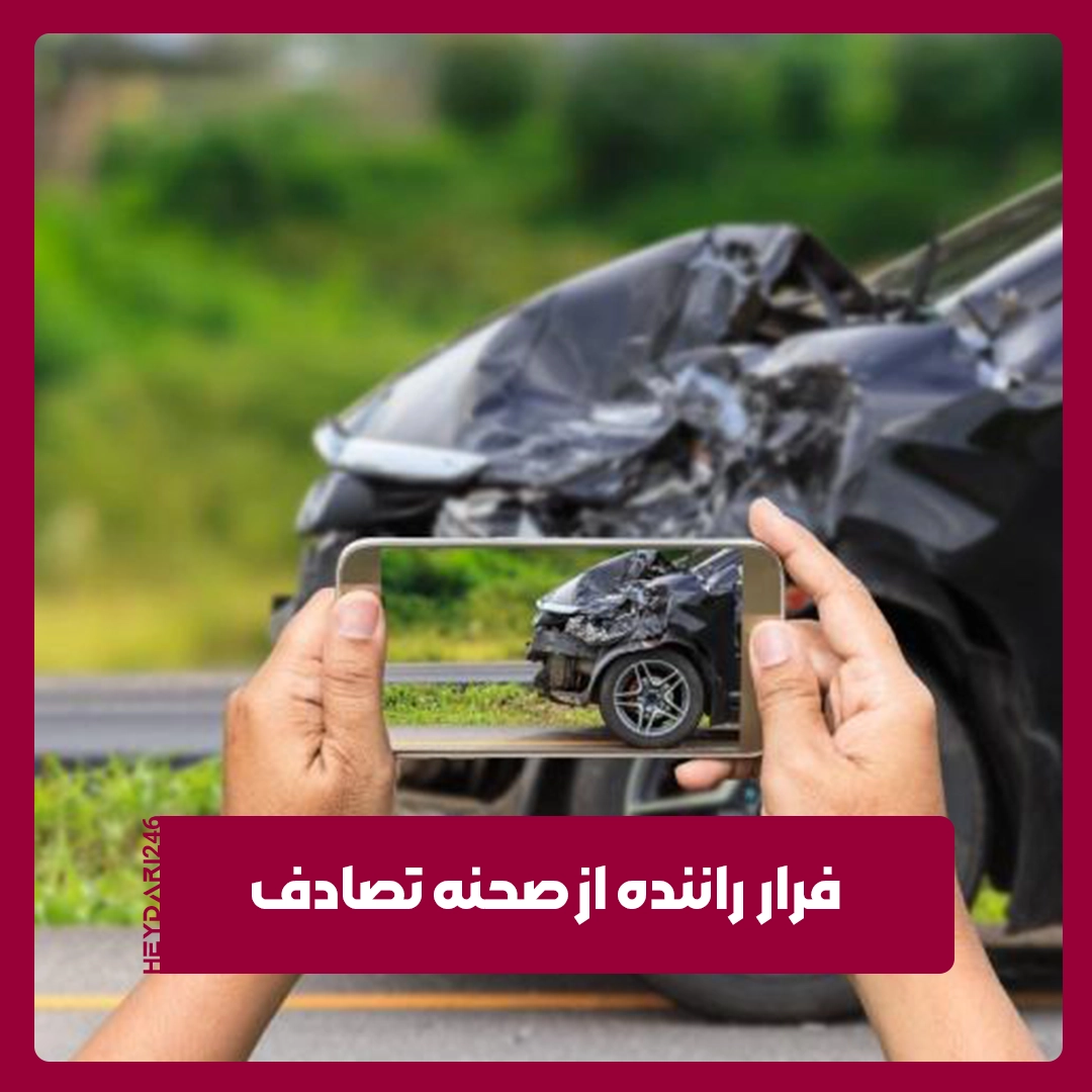 صحنه تصادف