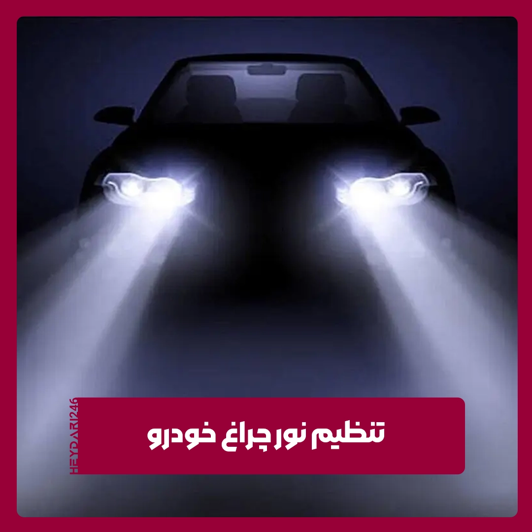 نور چراغ خودرو