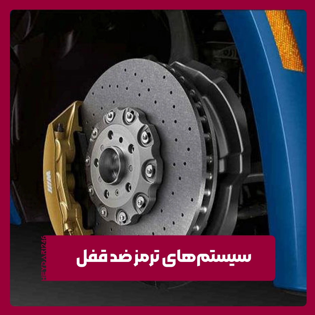 ترمز ضد قفل