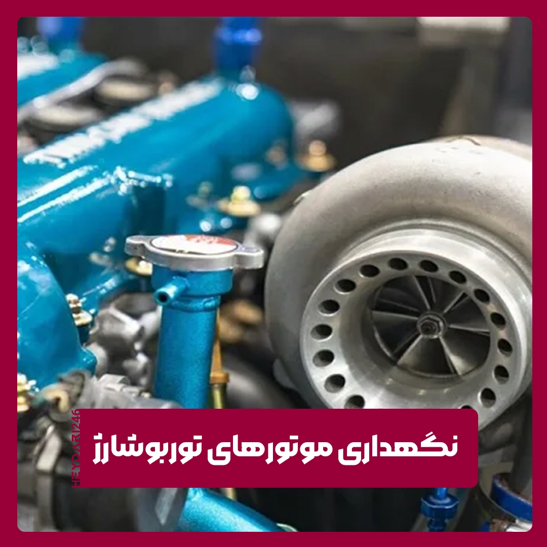 توربوشارژ