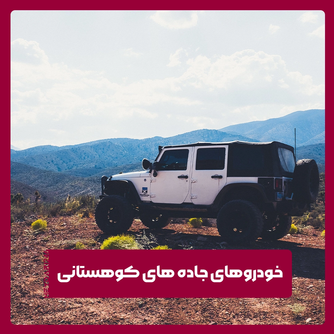 جاده های کوهستانی