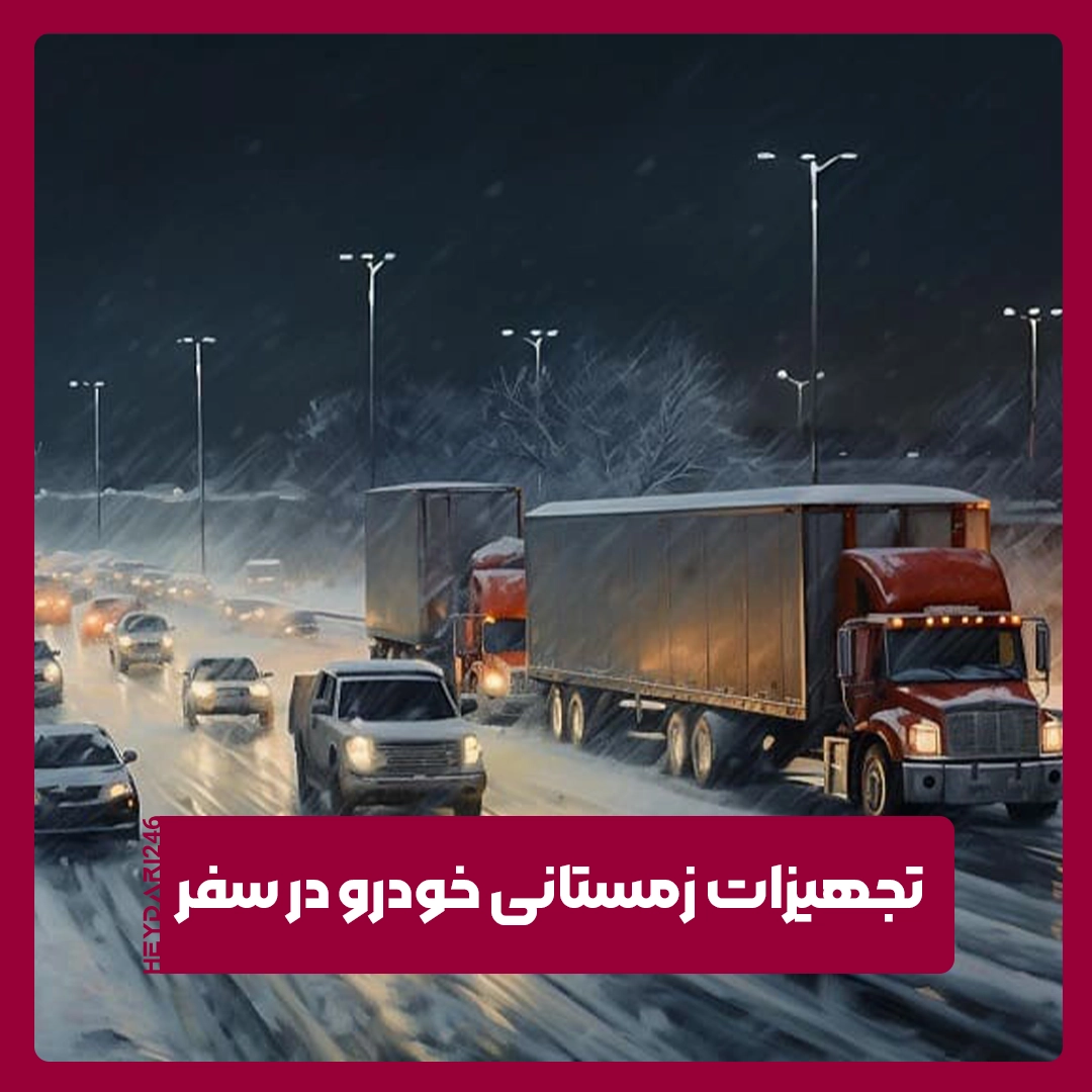 تجهیزات زمستانی