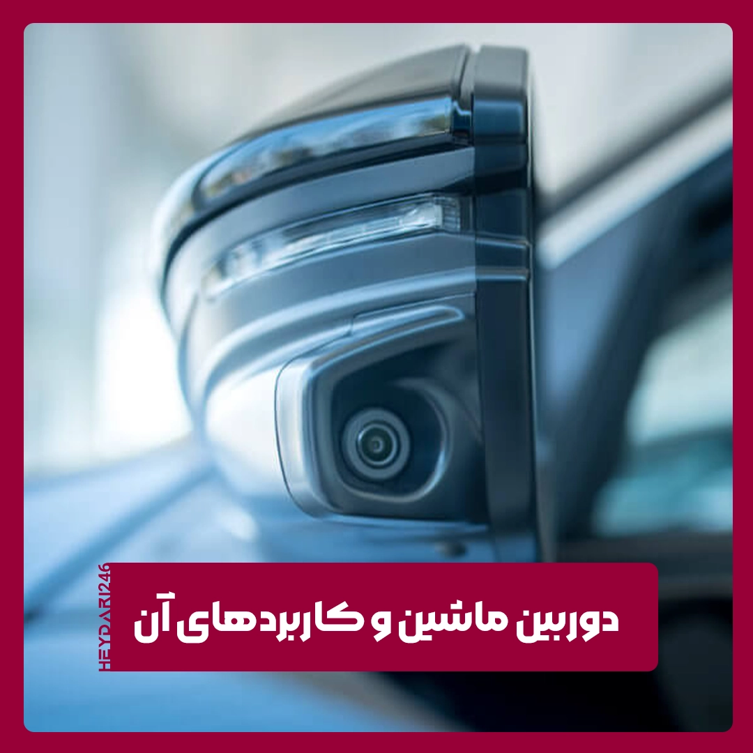 دوربین ماشین