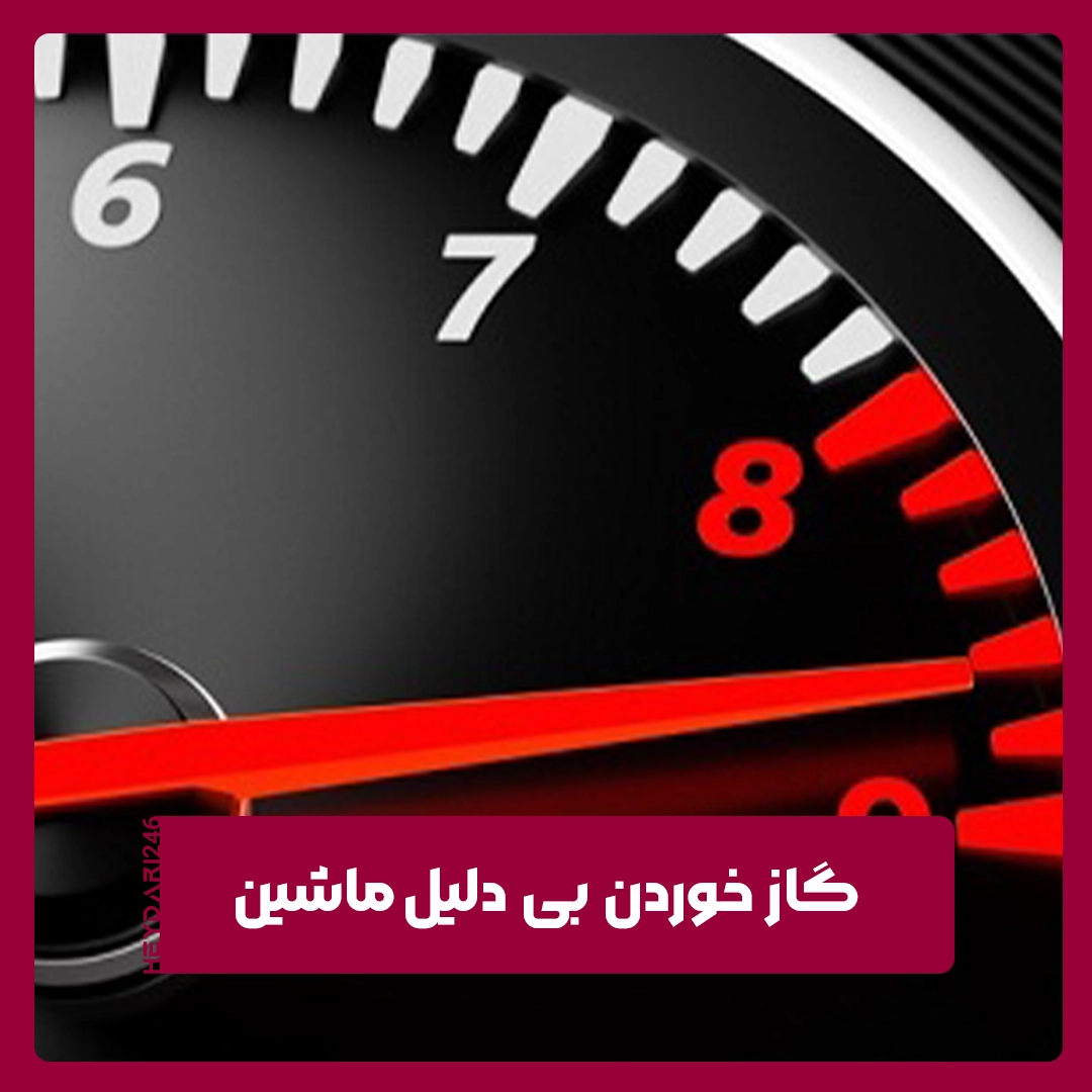 گاز خوردن